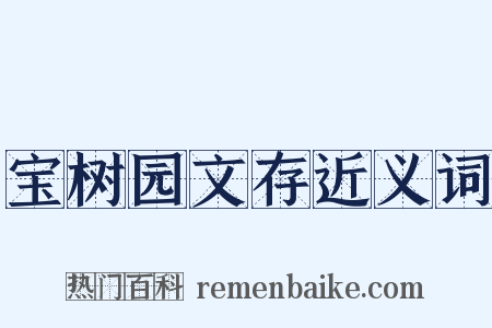 宝树园文存近义词是什么意思的图片